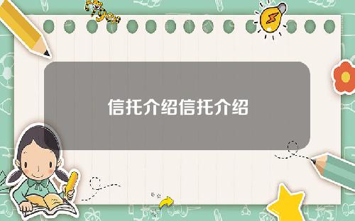 信托介绍信托介绍