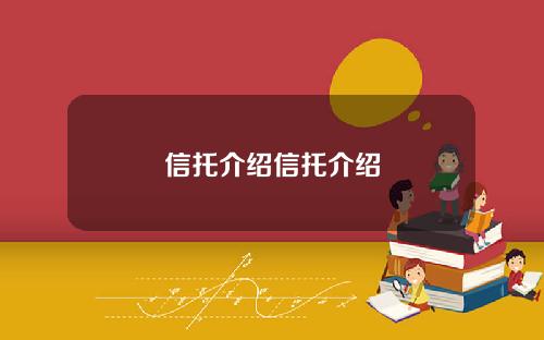 信托介绍信托介绍