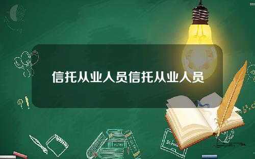 信托从业人员信托从业人员