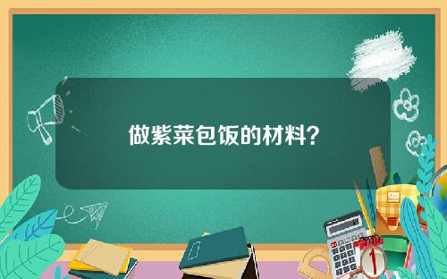 做紫菜包饭的材料？