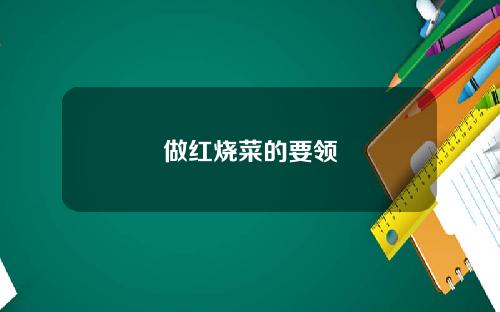 做红烧菜的要领