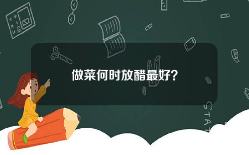 做菜何时放醋最好？