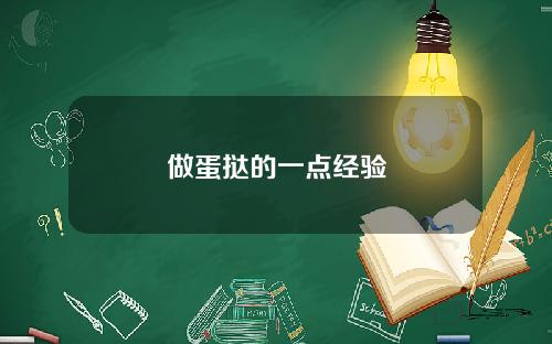 做蛋挞的一点经验