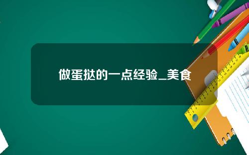 做蛋挞的一点经验_美食