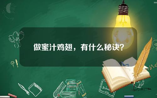 做蜜汁鸡翅，有什么秘诀？