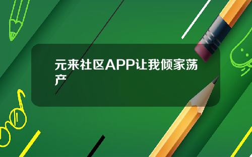 元来社区APP让我倾家荡产