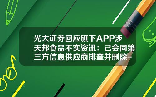 光大证券回应旗下APP涉天邦食品不实资讯：已会同第三方信息供应商排查并删除-哪个app看股票资讯