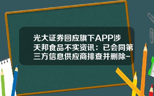 光大证券回应旗下APP涉天邦食品不实资讯：已会同第三方信息供应商排查并删除-看股票资讯大家用哪个软件