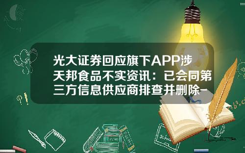 光大证券回应旗下APP涉天邦食品不实资讯：已会同第三方信息供应商排查并删除-股票资讯用哪个app看