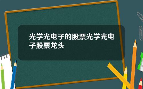 光学光电子的股票光学光电子股票龙头