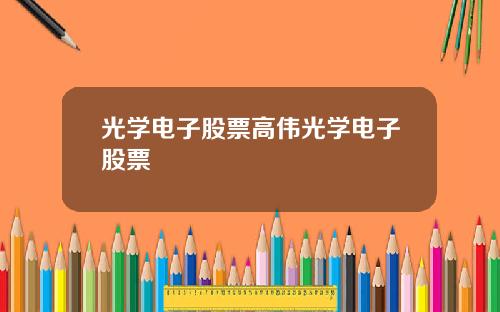 光学电子股票高伟光学电子股票