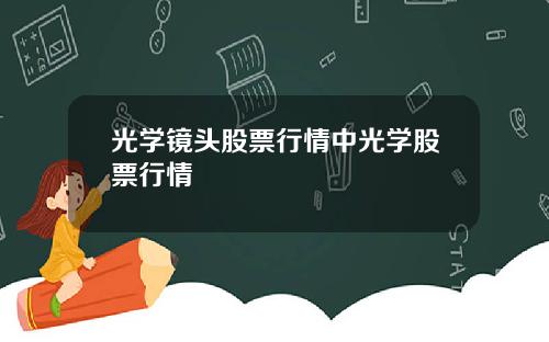 光学镜头股票行情中光学股票行情
