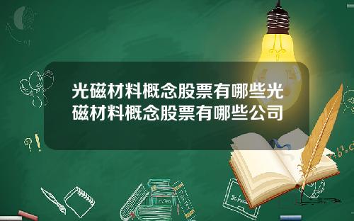 光磁材料概念股票有哪些光磁材料概念股票有哪些公司
