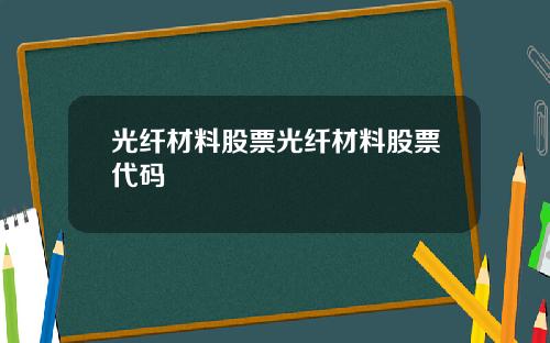 光纤材料股票光纤材料股票代码