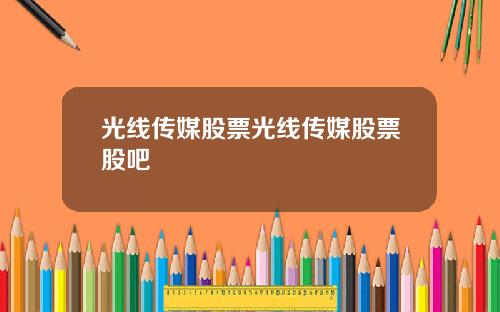 光线传媒股票光线传媒股票股吧