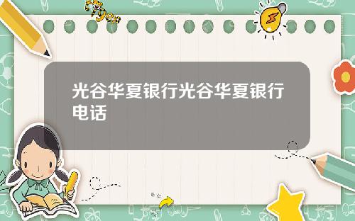 光谷华夏银行光谷华夏银行电话