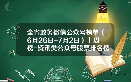 全省政务微信公众号榜单（6月26日-7月2日）丨周榜-资讯类公众号股票排名榜