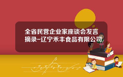 全省民营企业家座谈会发言摘录-辽宁禾丰食品有限公司