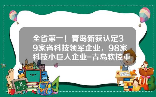 全省第一！青岛新获认定39家省科技领军企业，98家科技小巨人企业-青岛软控重工有限公司