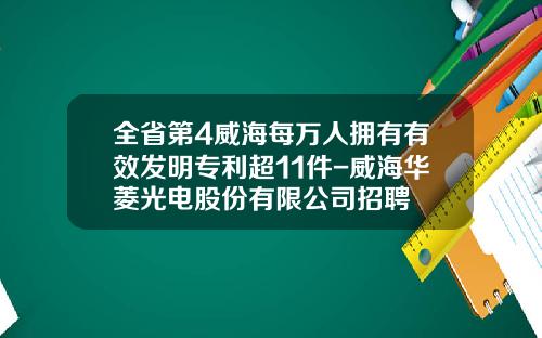 全省第4威海每万人拥有有效发明专利超11件-威海华菱光电股份有限公司招聘