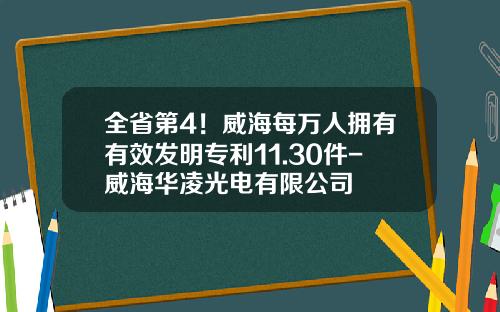 全省第4！威海每万人拥有有效发明专利11.30件-威海华凌光电有限公司