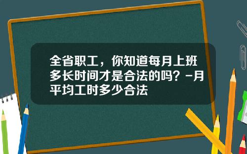 全省职工，你知道每月上班多长时间才是合法的吗？-月平均工时多少合法