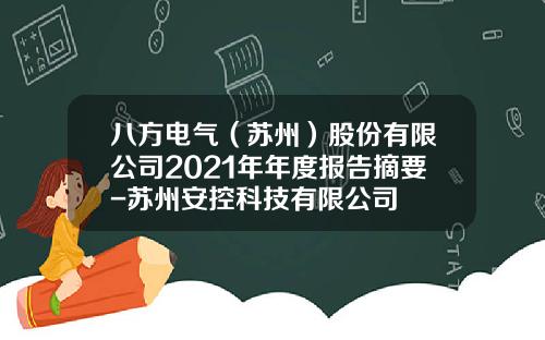 八方电气（苏州）股份有限公司2021年年度报告摘要-苏州安控科技有限公司
