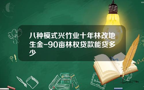 八种模式兴竹业十年林改地生金-90亩林权贷款能贷多少
