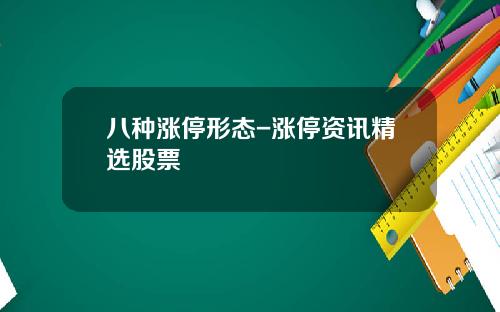 八种涨停形态-涨停资讯精选股票