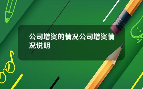 公司增资的情况公司增资情况说明