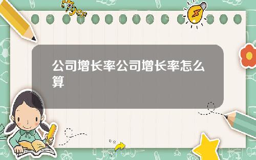 公司增长率公司增长率怎么算