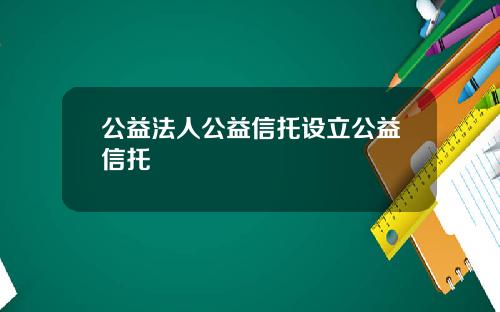 公益法人公益信托设立公益信托