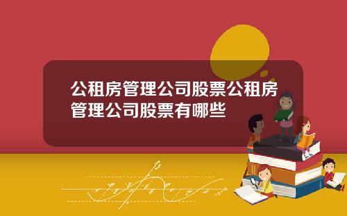 公租房管理公司股票公租房管理公司股票有哪些
