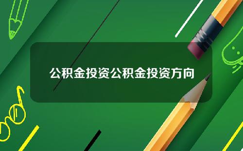 公积金投资公积金投资方向