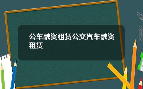 公车融资租赁公交汽车融资租赁