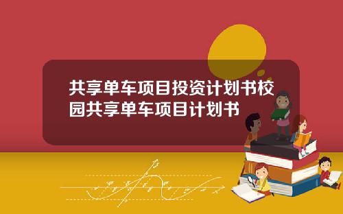 共享单车项目投资计划书校园共享单车项目计划书