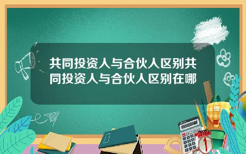 共同投资人与合伙人区别共同投资人与合伙人区别在哪