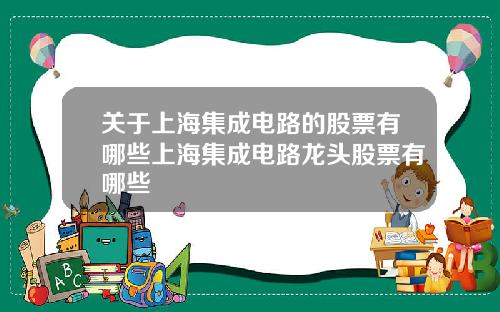 关于上海集成电路的股票有哪些上海集成电路龙头股票有哪些