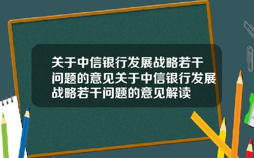 关于中信银行发展战略若干问题的意见关于中信银行发展战略若干问题的意见解读