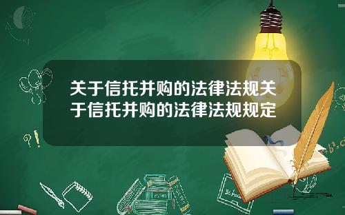 关于信托并购的法律法规关于信托并购的法律法规规定