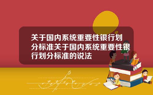 关于国内系统重要性银行划分标准关于国内系统重要性银行划分标准的说法