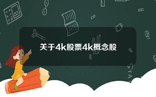 关于4k股票4k概念股