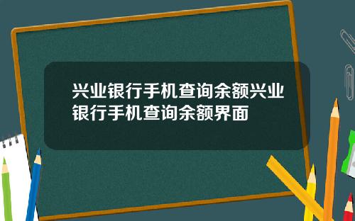 兴业银行手机查询余额兴业银行手机查询余额界面
