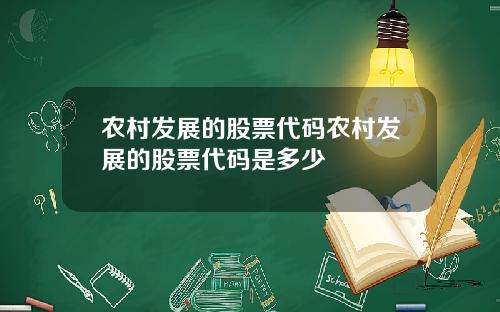 农村发展的股票代码农村发展的股票代码是多少