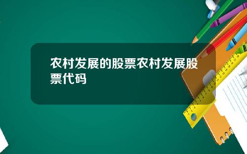 农村发展的股票农村发展股票代码