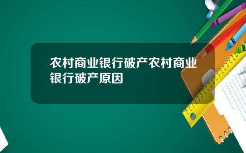 农村商业银行破产农村商业银行破产原因