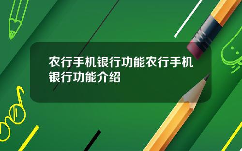 农行手机银行功能农行手机银行功能介绍