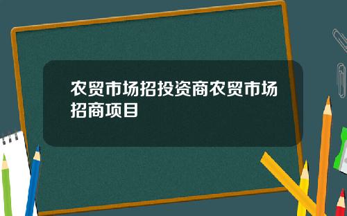 农贸市场招投资商农贸市场招商项目