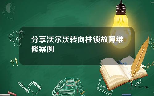 分享沃尔沃转向柱锁故障维修案例