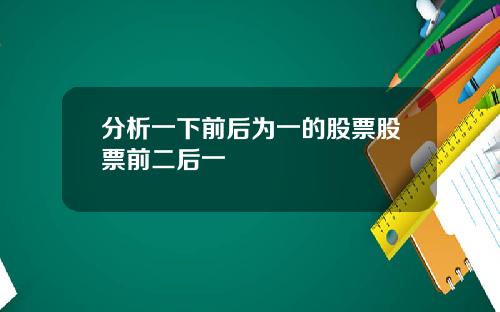 分析一下前后为一的股票股票前二后一